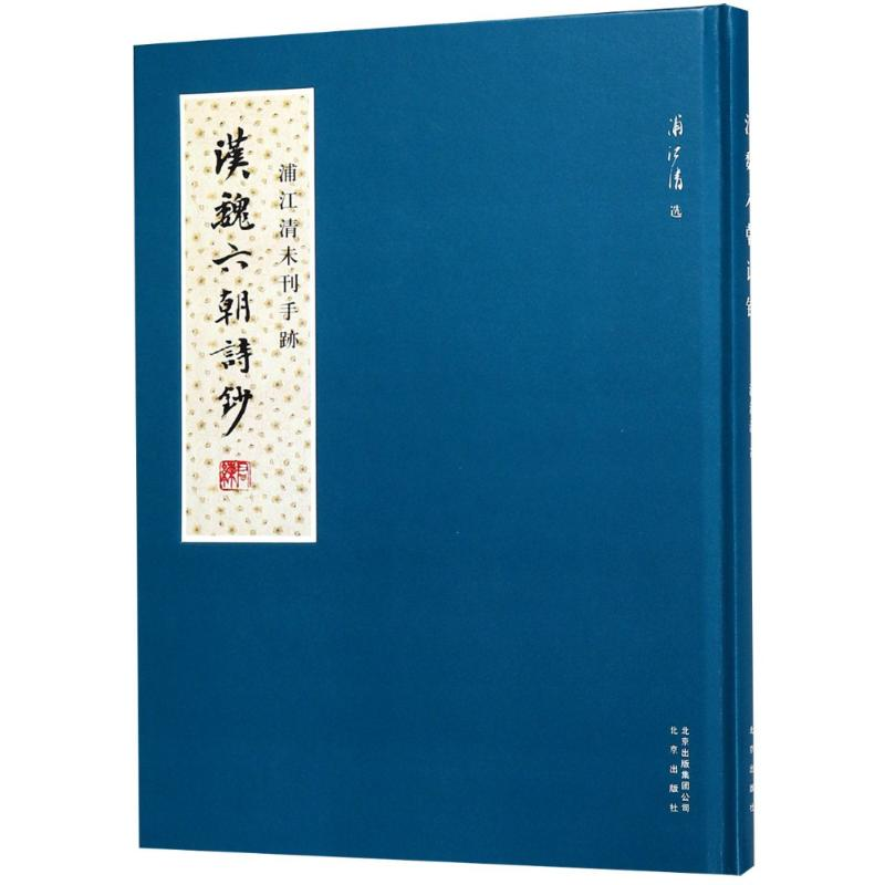 醉染图书汉魏六朝诗钞9787200138917高清大图