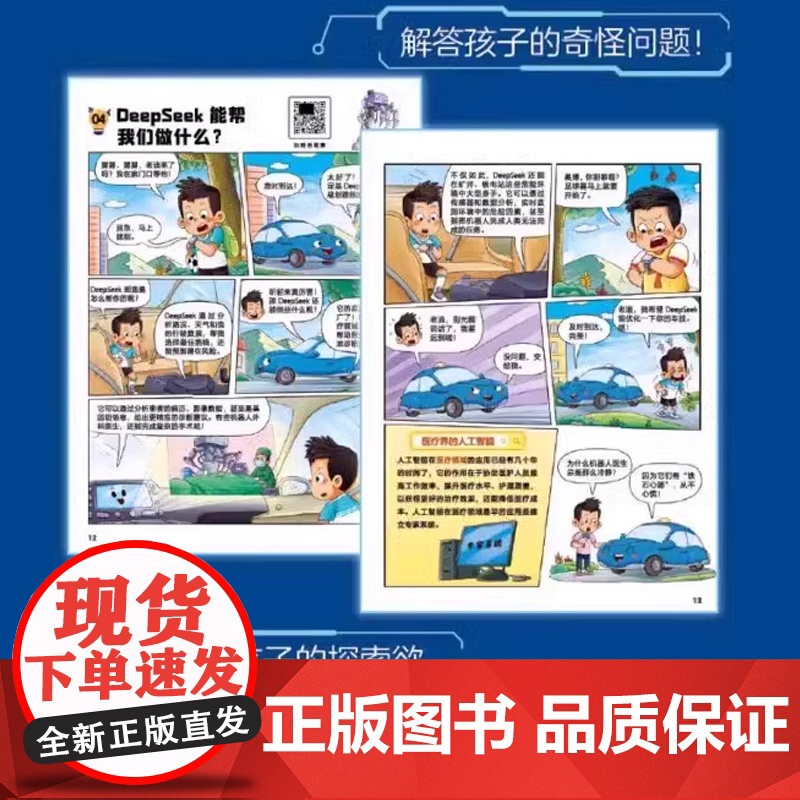 抖音同款/漫画AI新科技孩子超喜欢的Deepseek科学启蒙小学生秒懂未来科技和小学生趣味科普百科书带孩子进入神奇的ai高清大图