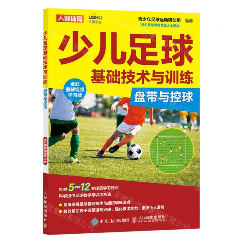 [N]少儿足球基础技术与训练(盘带与控球全彩图解视频学习版)-9787115600059高清大图