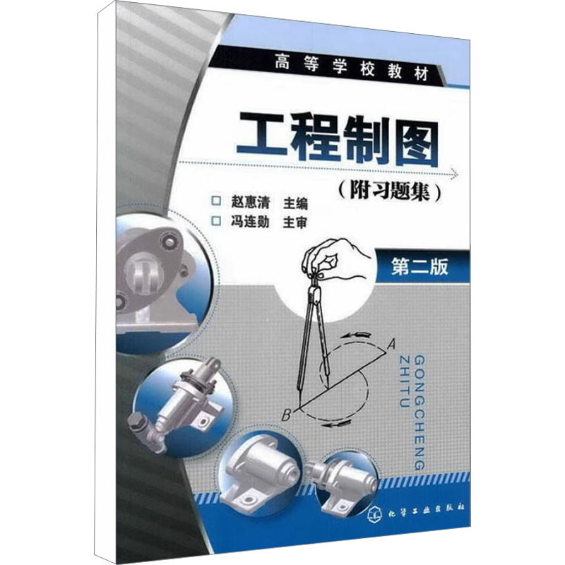 【M】工程制图(附习题集) 第2版-9787122085054