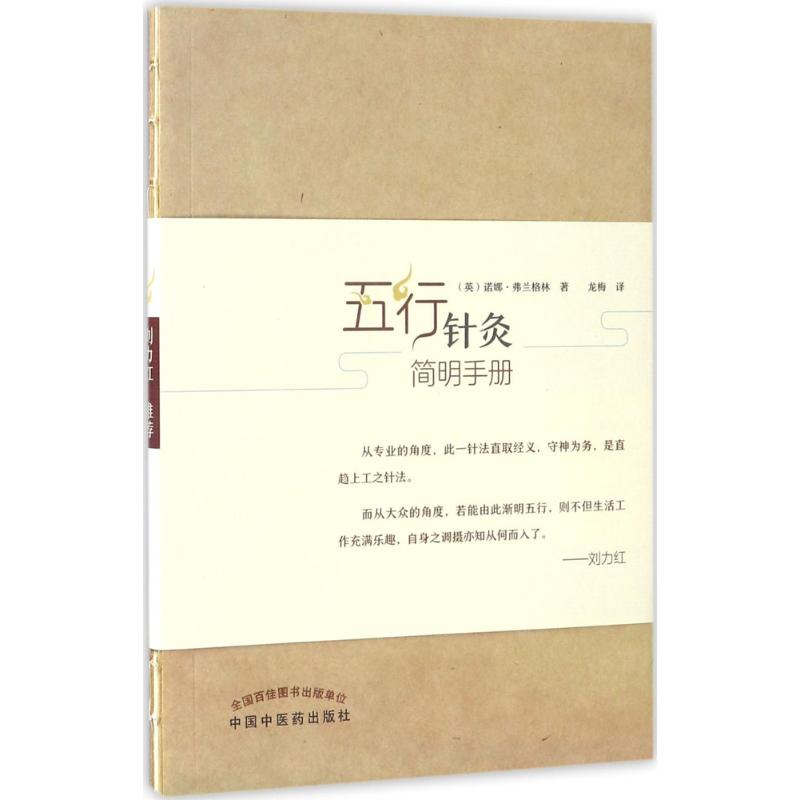 [M]五行针灸简明手册-9787513240635高清大图