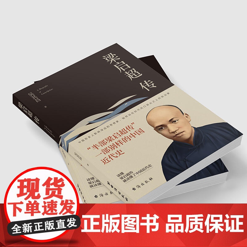 梁启超传 被誉为“中国精神之父” 是中国近代史上一位百科全书式的人物 读懂梁启超就可以读懂中国近代史当代文学人物传记高清大图