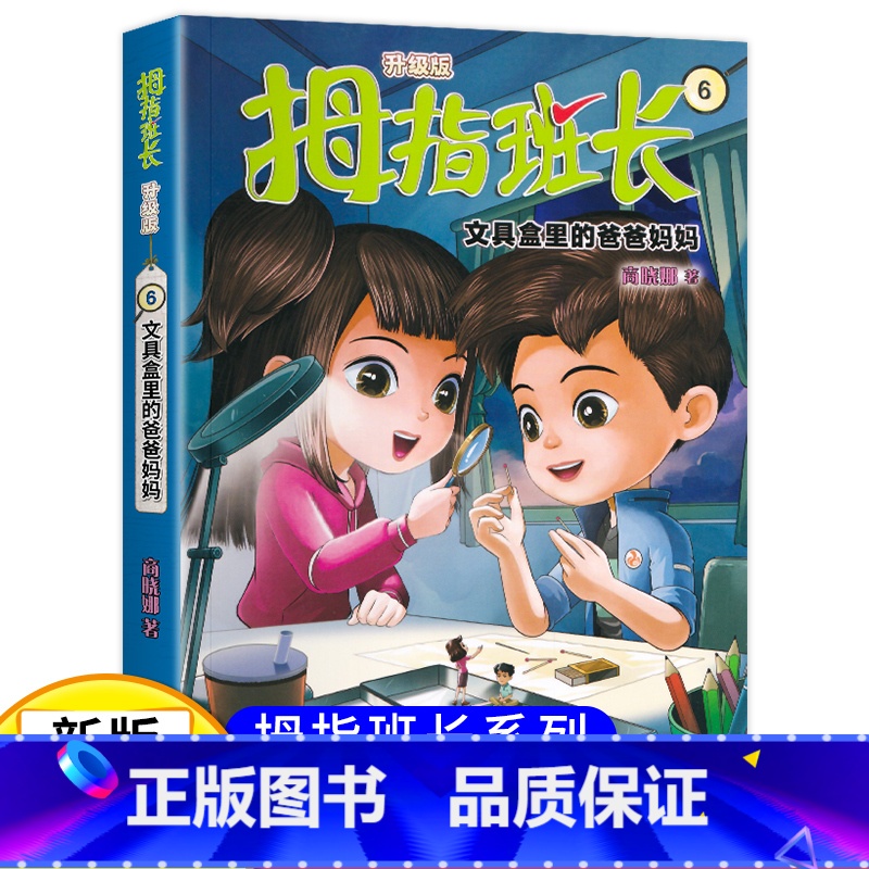 拇指班长06(升级版):文具盒里的爸爸妈妈 【正版】新版 拇指班长6文具盒里的爸爸妈妈 商晓娜著拇指班长全套第6册9-1