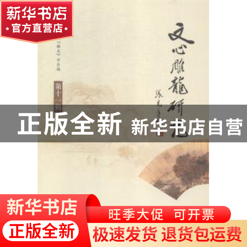 正版 文心雕龙研究:第十一辑 中国《文心雕龙》学会主编 学苑出版高清大图