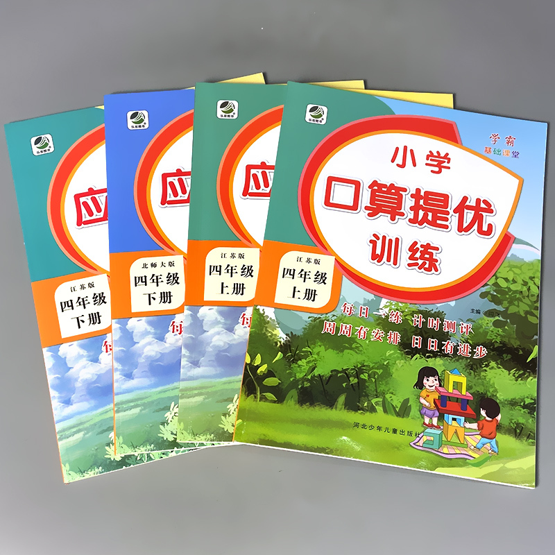 全套2本 4上口算提优训练+应用题卡 苏教版 小学四年级 [正版]四年级上册4下册口算提优应用题卡天天练人教北师大苏教江