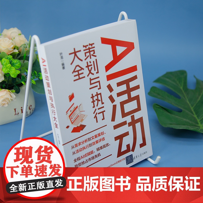 [正版新书]AI活动策划与执行大全 叶龙 清华大学出版社 AI与活动策划基础高清大图