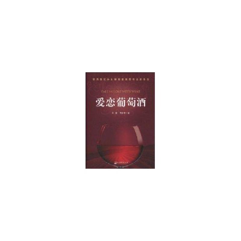 正版新书】爱恋葡萄酒精装版林莹,毛永年 著9787511700223