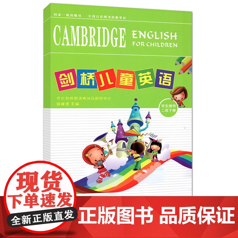 正版 剑桥儿童英语(学生用书):二级 下册 交大剑桥英语培训及研究中心 主编邱耀德 西安交通大学出版社高清大图