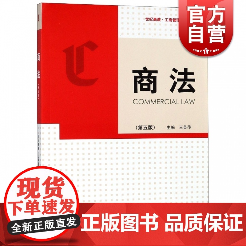 商法(第五版) 工商管理系列教材 王英萍著 对破产法/合同法/专利法/证券法/保险法的内容更新 格致出版社高清大图