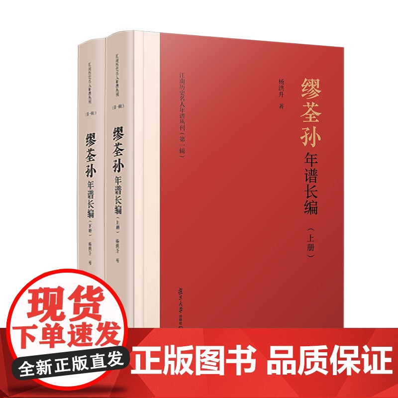 缪荃孙年谱长编(江南历史名人年谱丛刊)杨洪升 复旦大学出版社高清大图