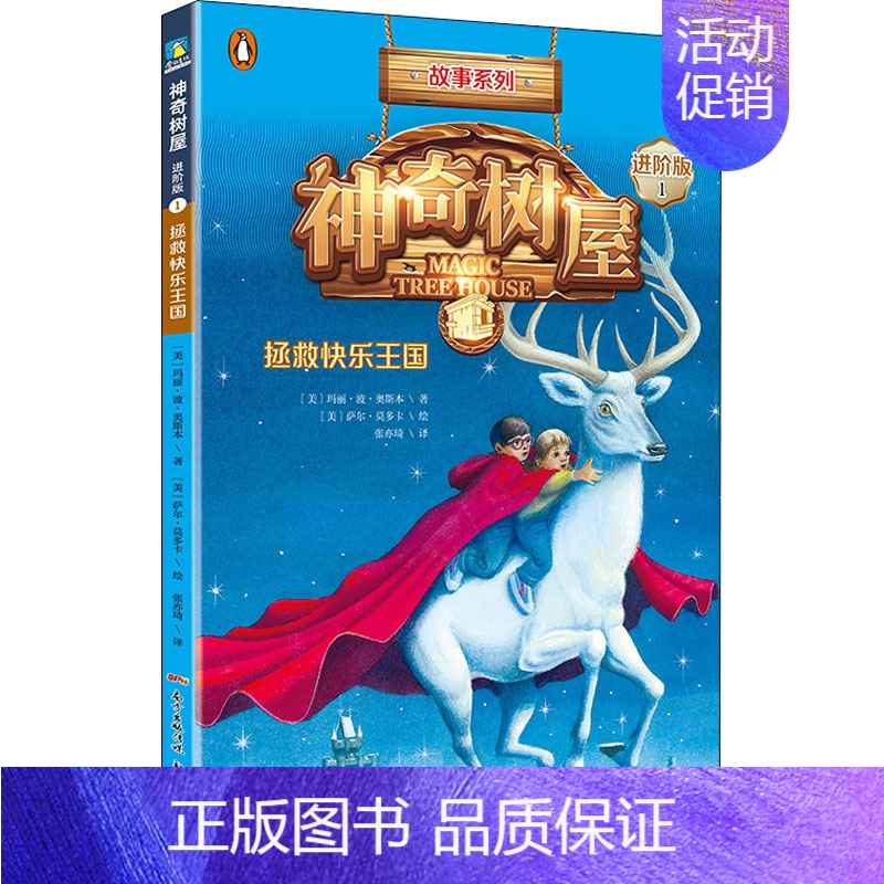 [正版]神奇树屋 1 拯救快乐王国 进阶版 (美)玛丽·波·奥斯本(Mary Pope Osborne) 著 张亦琦 译