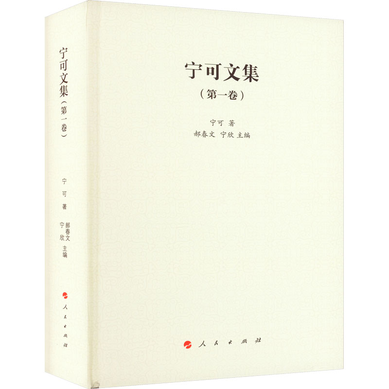 醉染图书宁可文集(卷)9787010246215