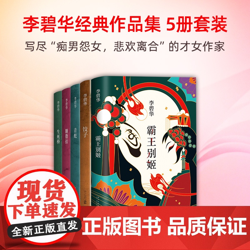 李碧华作品集5册 霸王别姬 青蛇 饺子 胭脂扣 生死桥 吃卤水鹅的女人 张国荣张曼玉杨千嬅同名电影原著小说图书文学经典精高清大图