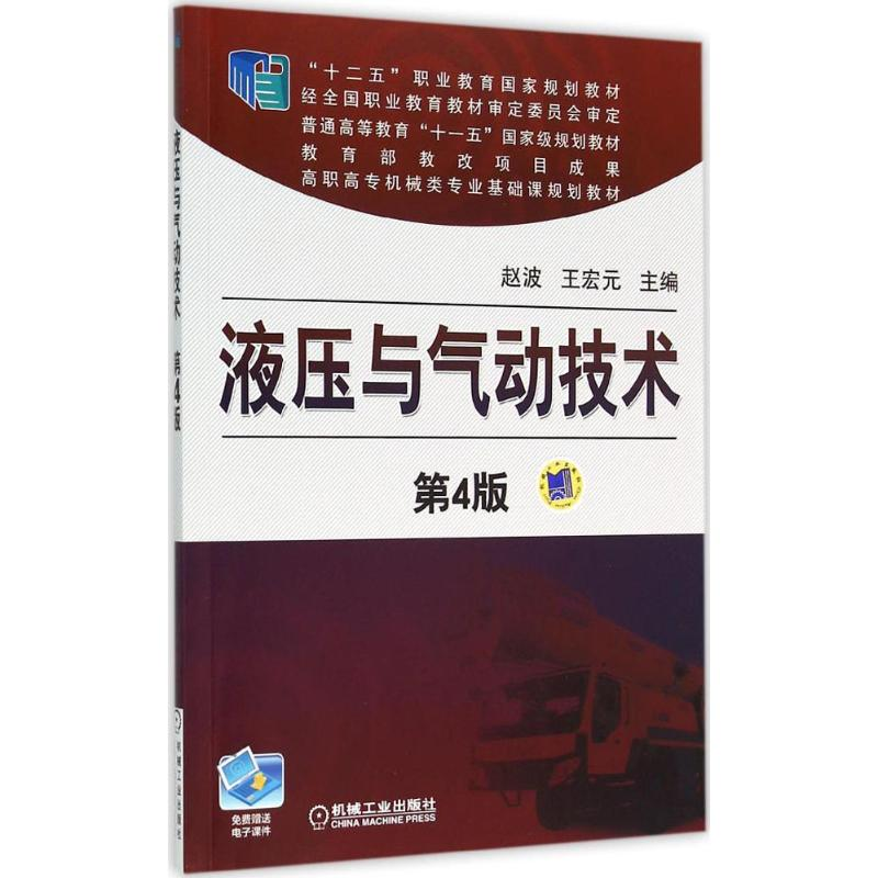 正版新书】液压与气动技术(第4版)/赵波赵波9787111485605