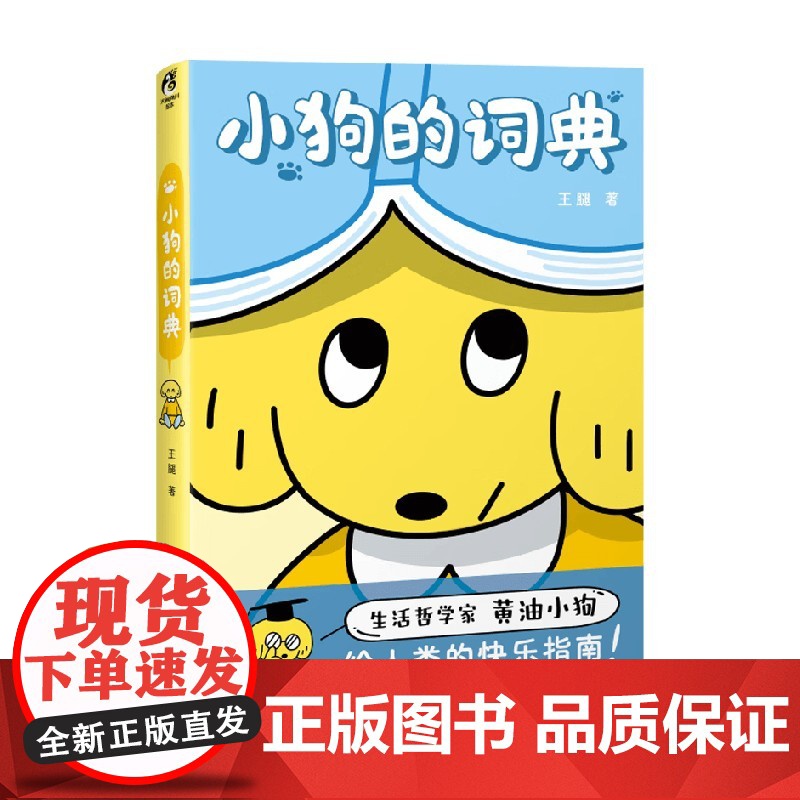 [赠黄油小狗身份卡]小狗的词典 王腿 快乐指南 生活哲学家 缓解焦虑 金毛寻回犬 天闻角川 可爱高清大图
