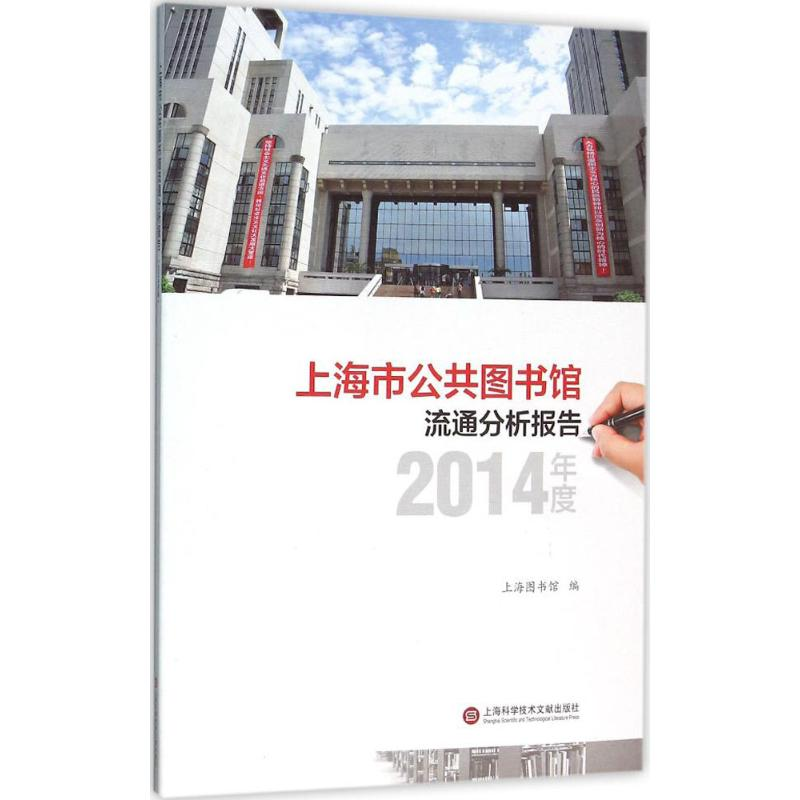 醉染图书上海市公共图书馆流通分析报告9787543969278