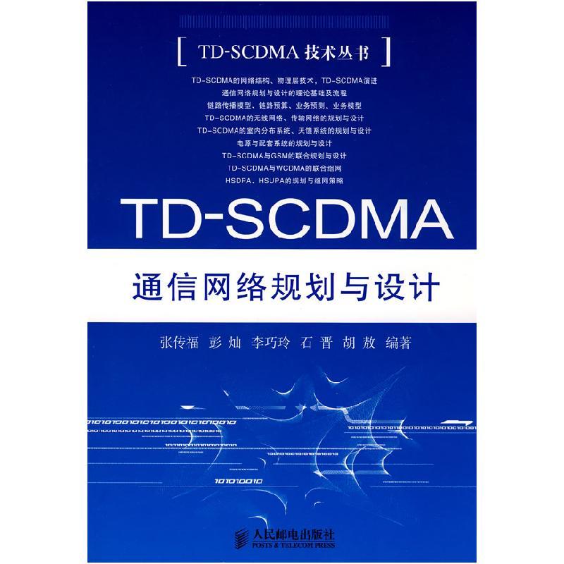 正版新书]TD-SCDMA通信网络规划与设计张传福9787115192042