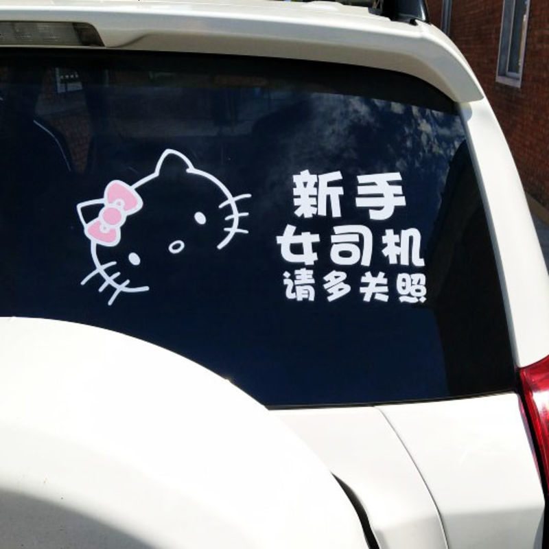 新手上路车贴女新手贴纸女司机车贴个性反光创意可爱车尾实习标志