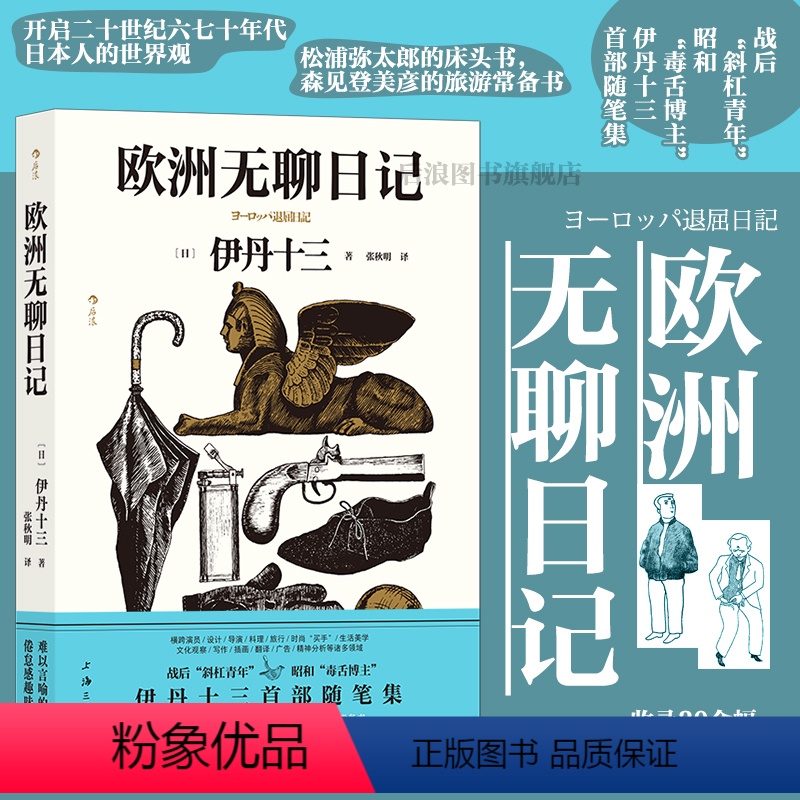 【正版】赠藏书票后浪 欧洲无聊日记 伊丹十三首部随笔集 旅游参考手册种草指南 收录30余幅亲绘插画 旅居奇趣见闻录