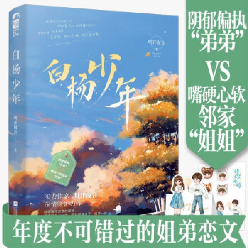 正版新书]白杨少年明开夜合9787559457097高清大图