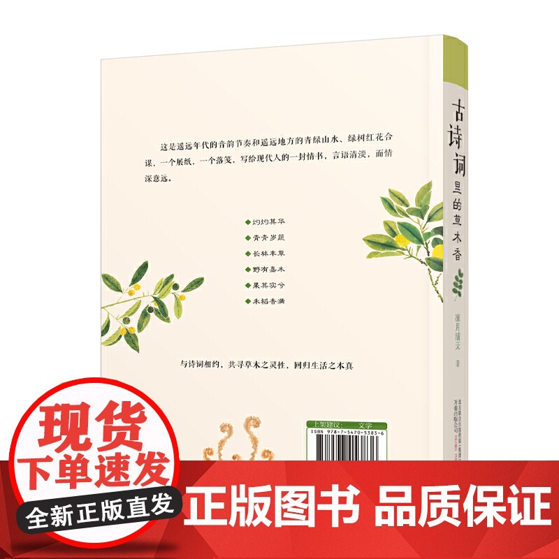 古诗词里的草木香 凉月满天 万卷出版公司 正版书籍高清大图