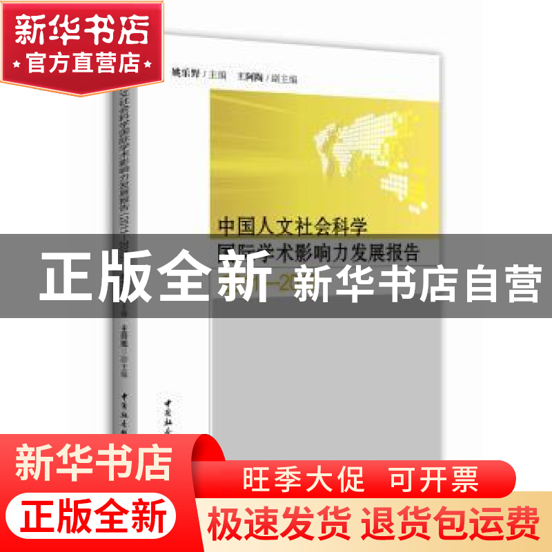 正版 中国人文社会科学国际学术影响力发展报告:2011-2015 姚乐