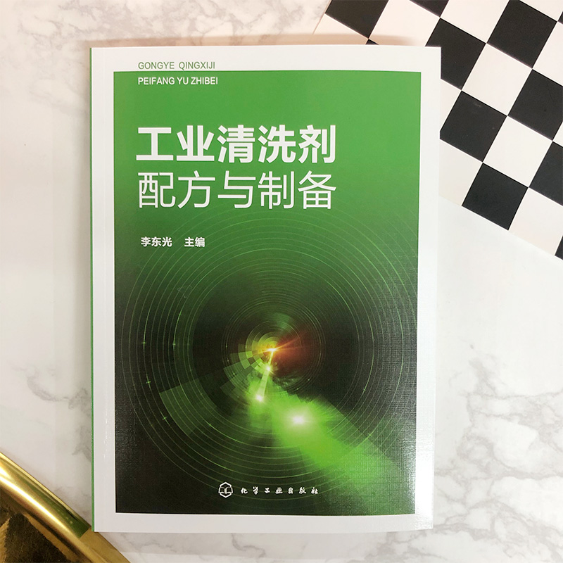 【M】工业清洗剂配方与制备-9787122341952
