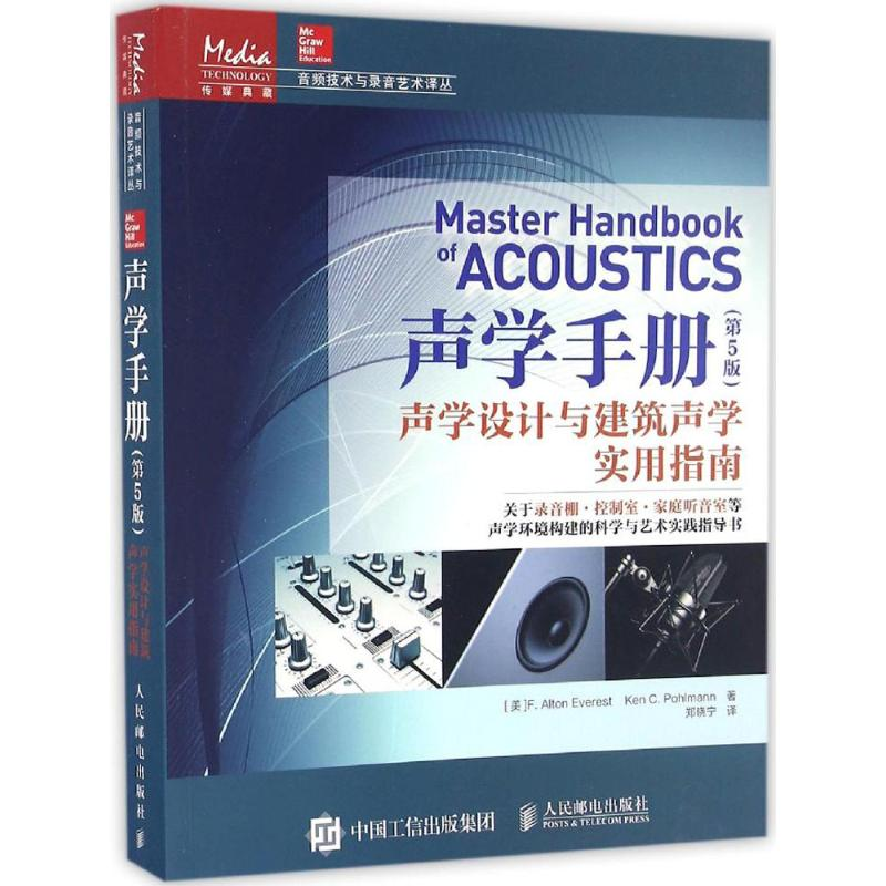 【M】声学手册-9787115426697