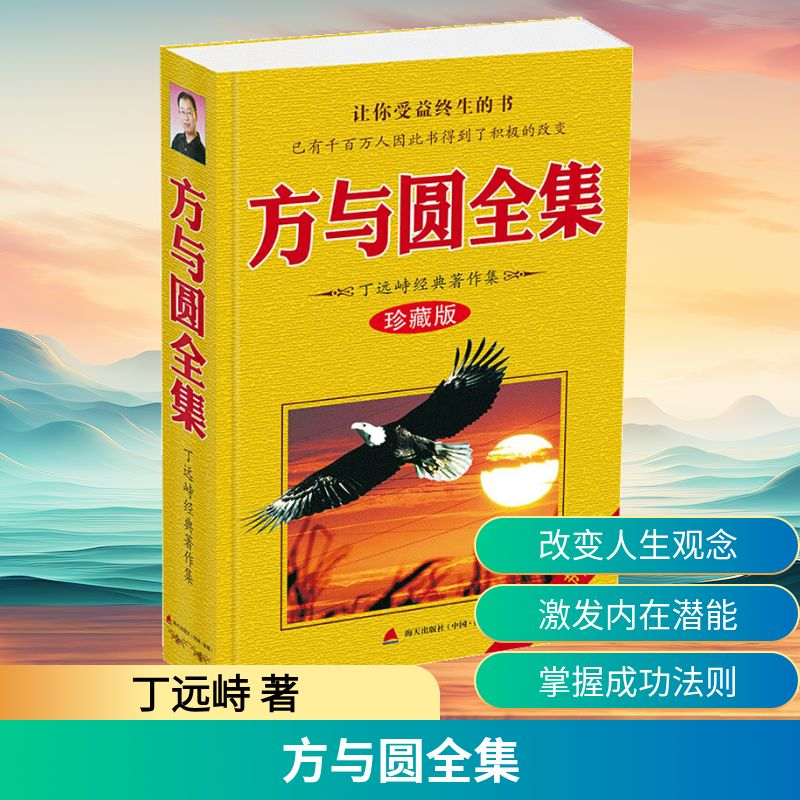 [M]方与圆全集-9787550724204高清大图