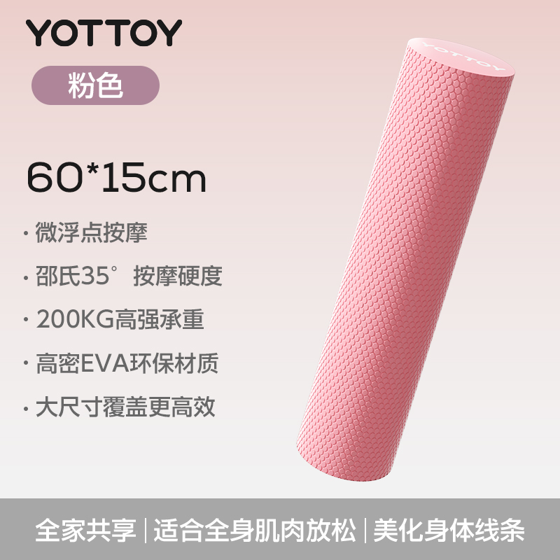 yottoy实心泡沫轴专业滚轴滚筒浮点初学者瑜伽柱健身瑜伽瘦腿按压不痛 滚背优选【粉色60CM】