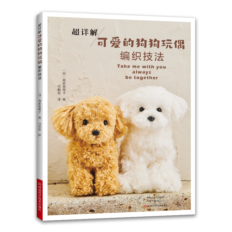 [M]超详解可爱的狗狗玩偶编织技法-9787572510380高清大图