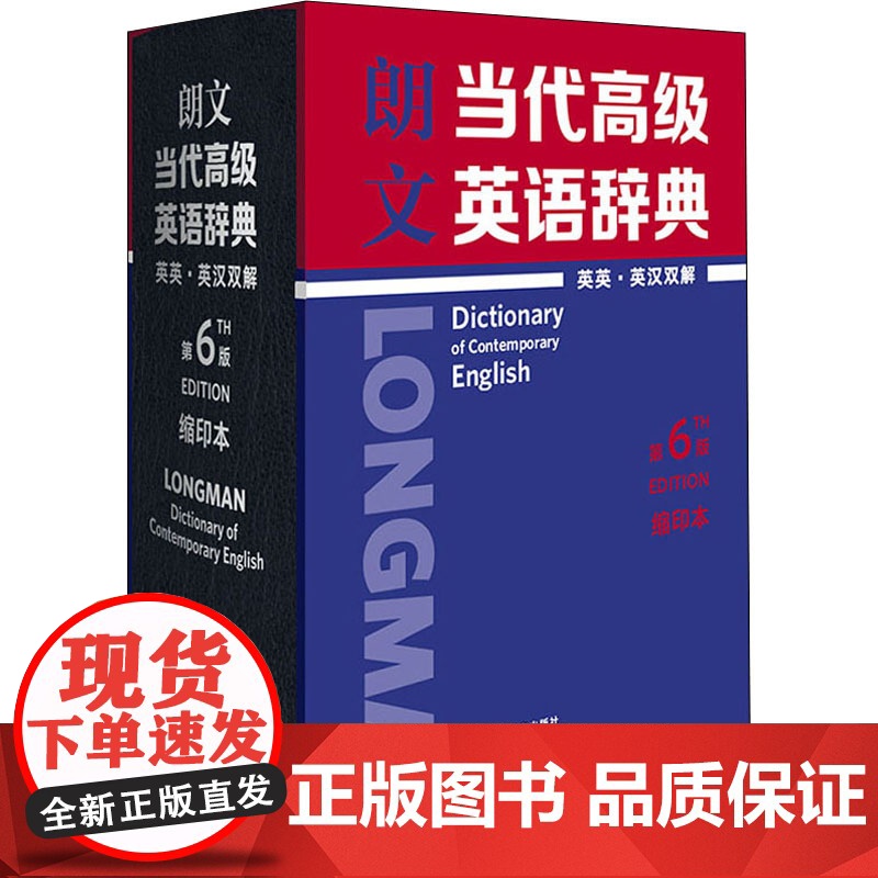 朗文当代高级英语辞典 英英·英汉双解 第6版 缩印本英国培生教育有限公司 编WX高清大图