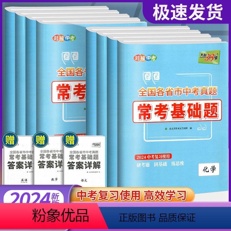 [共5本]语文+数学+英语+物理+化学 全国通用 [正版]2024版天利38套全国各省市中考真题常考基础题语文数学英语物
