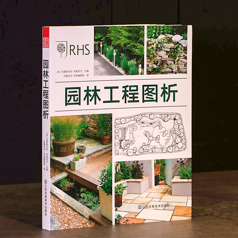 [正版]园林工程图析市政园林设计建造教程书指导手册景观设计施工别墅庭院私家花园设计与建造指导手册景观设计与施工书籍风景高清大图
