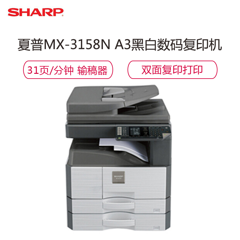 夏普(SHARP)MX-M3158NV A3黑白数码复印机 复合机 标配 双面器 双面输稿器 双纸盒 灰色