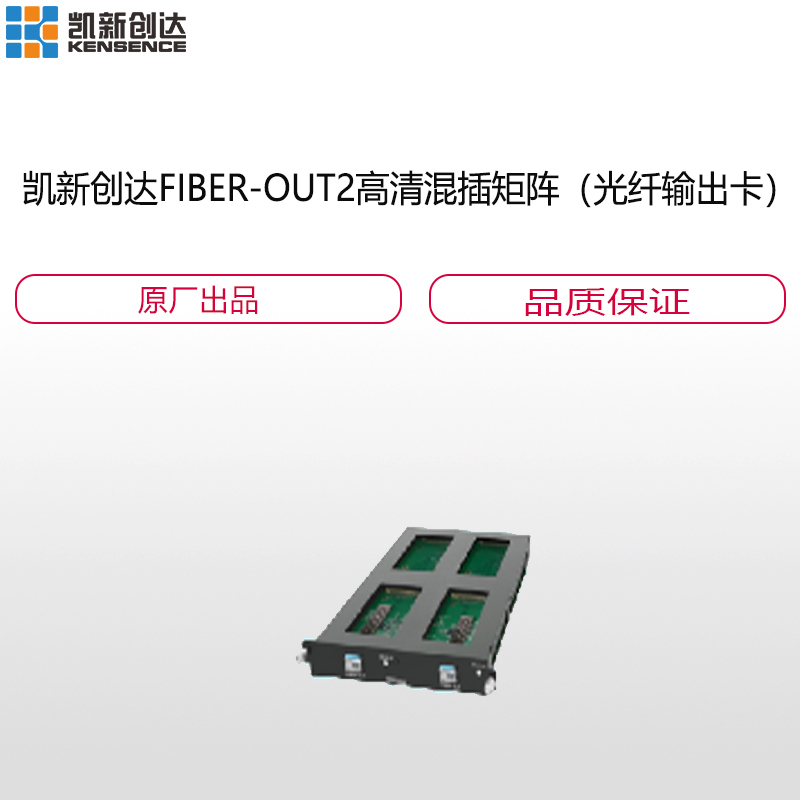 凯新创达 FIBER-OUT2高清混插矩阵(光纤输出卡)高清大图