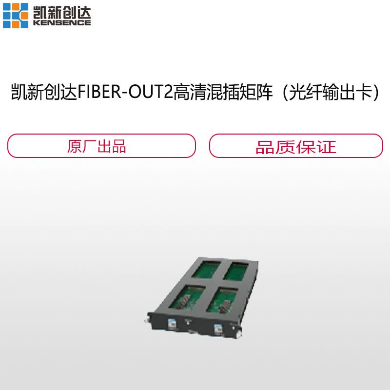 凯新创达 FIBER-OUT2高清混插矩阵(光纤输出卡)图片