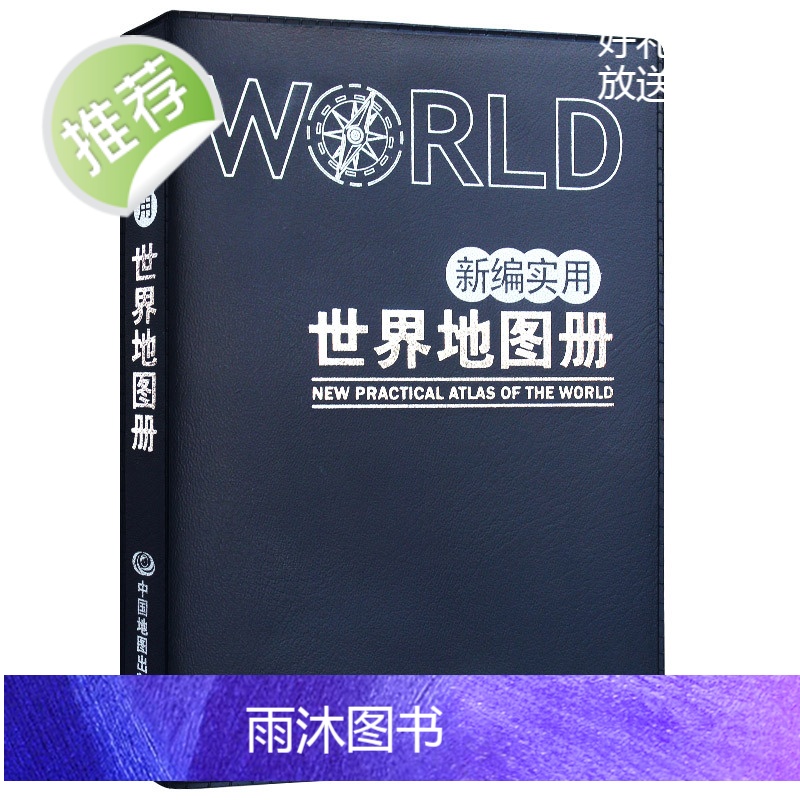 锁线装]2023年新版新编实用中国地图册 世界地图册(塑革皮)内容详细便于携带 中国各地级市城市图 世界国家信息便携 地高清大图