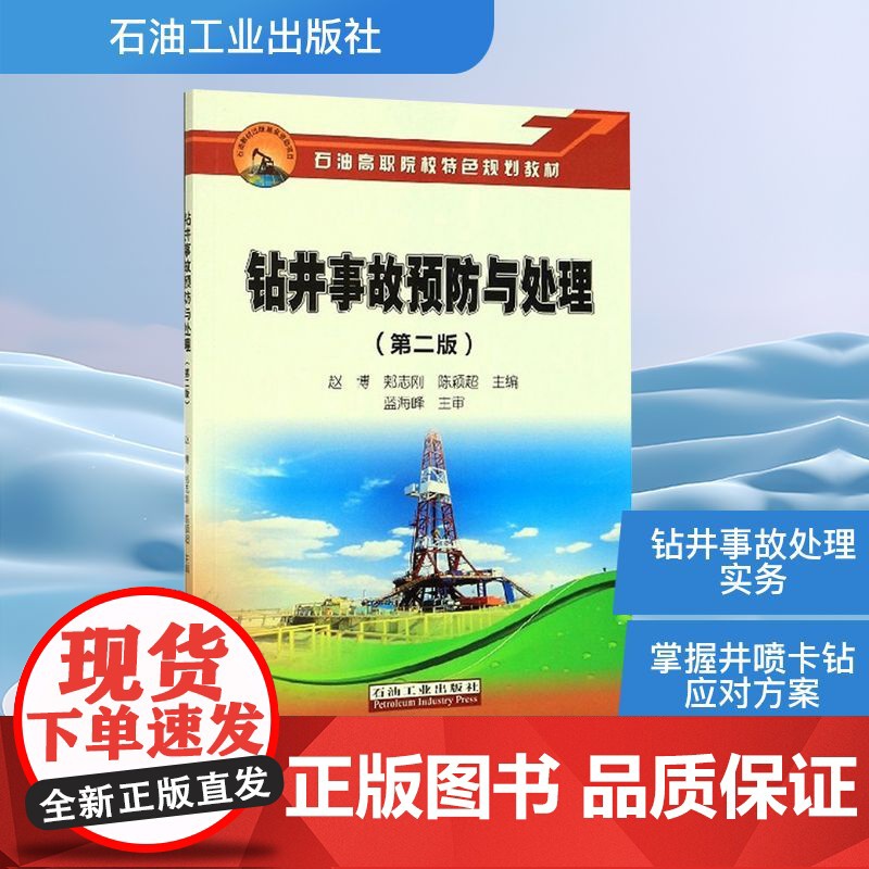 钻井事故预防与处理(第2版) 赵博,郏志刚,陈颖超 编 石油 天然气工业专业科技 正版图书籍 石油工业出版社高清大图