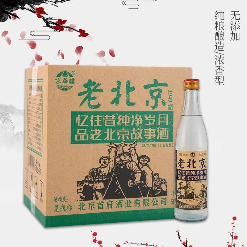 经典老北京白酒42度浓香型500ml*1瓶粮食瓶装【价格图片品牌报价】-苏宁易购