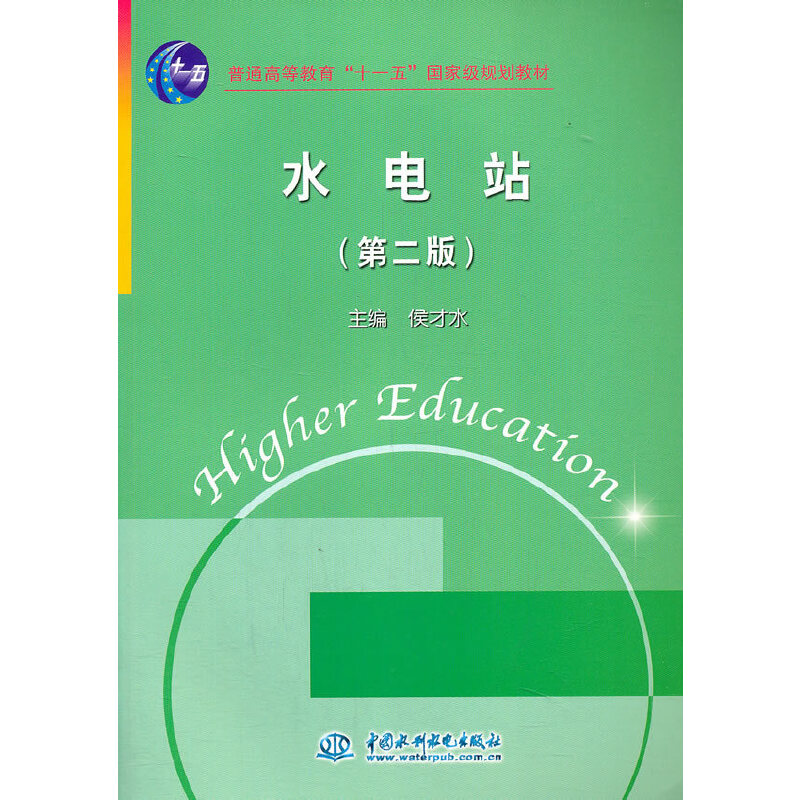 醉染图书水电站 (第二版)9787508486468高清大图