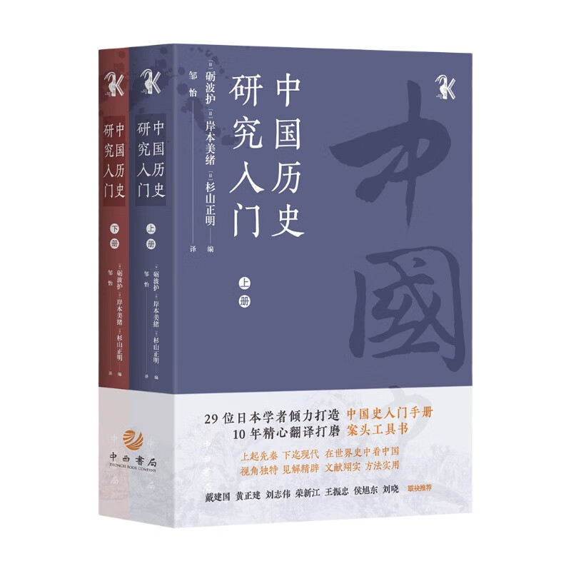 正版新书】中国历史研究入门(全二册)【日】砺波护 【日】岸本美绪 【