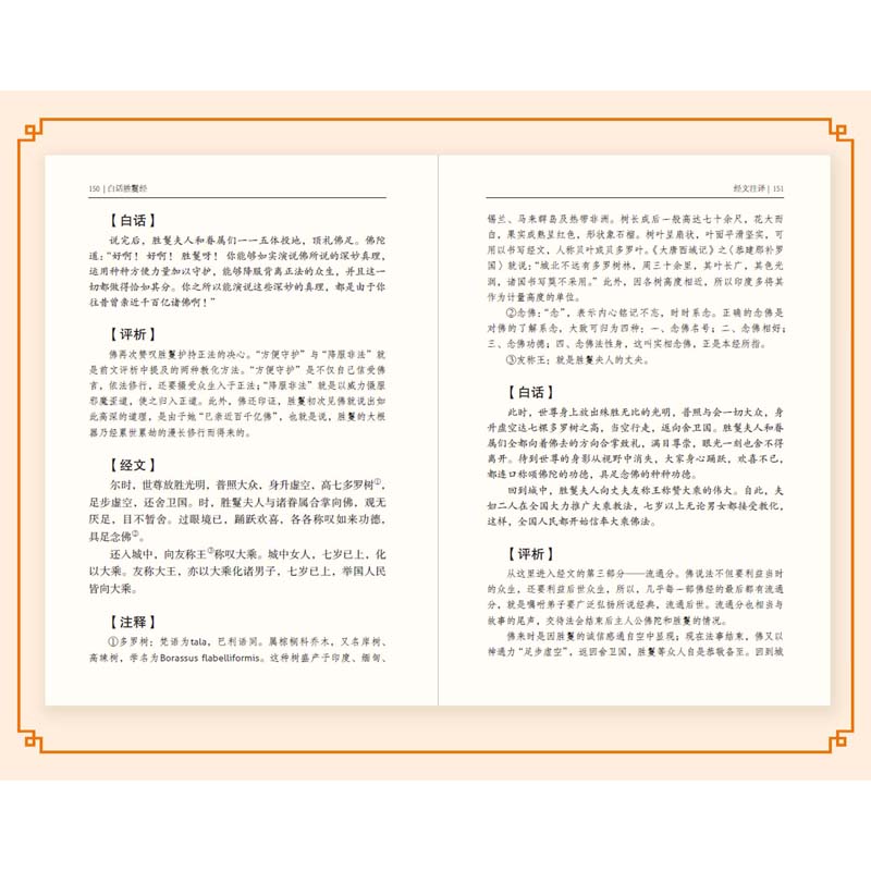 [正版]白话胜鬘经 文白对照 三秦出版社高清大图