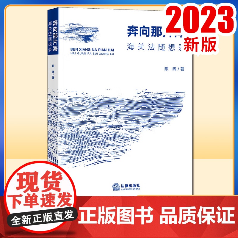 2023新书 奔向那片海:海关法随想录 陈晖著 法律出版社高清大图