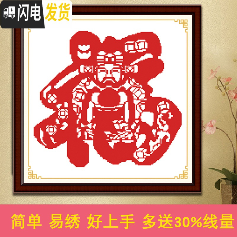 三维工匠印花十字绣新款小幅福字十字绣简单新手财神线绣新款客厅中国风新 生态棉线3股【58*59cm】无需图纸送工具包