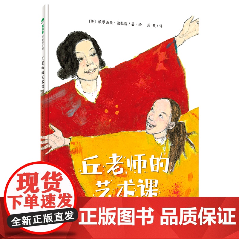 [正版]丘老师的艺术课(精) (美)派翠西亚·波拉蔻 广西师范大学出版社 9787559839947 外国儿童文学高清大图