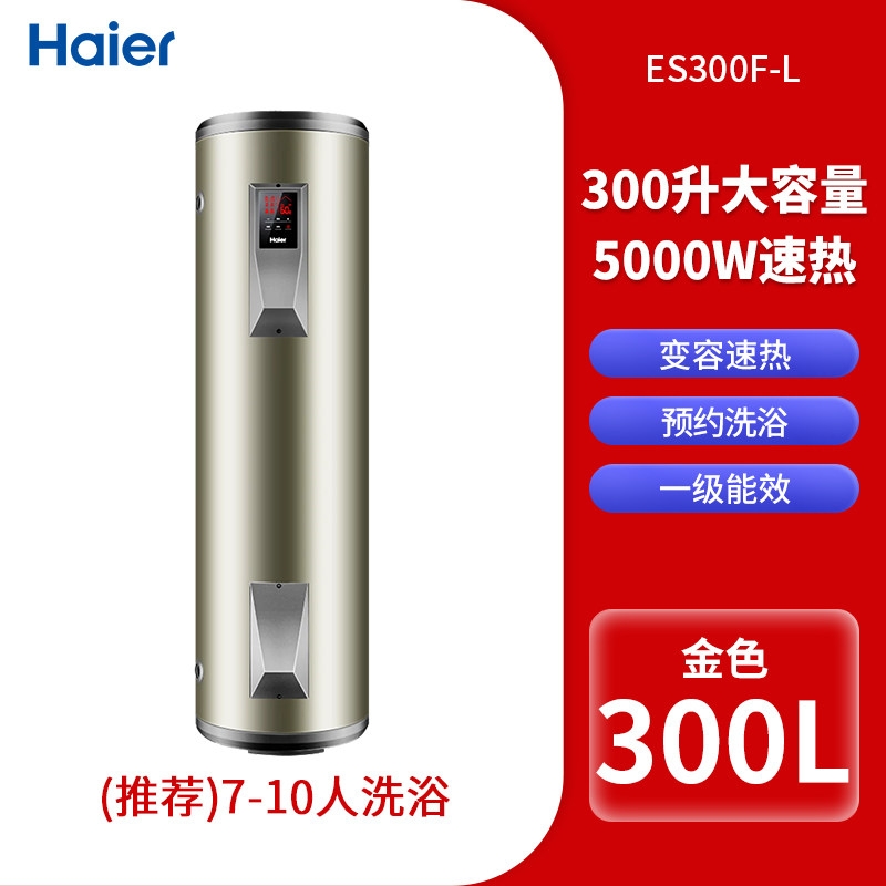 海尔ES300F-L电热水器 300L 大容量落地式 5000W 630*600*1691 一级能效高清大图