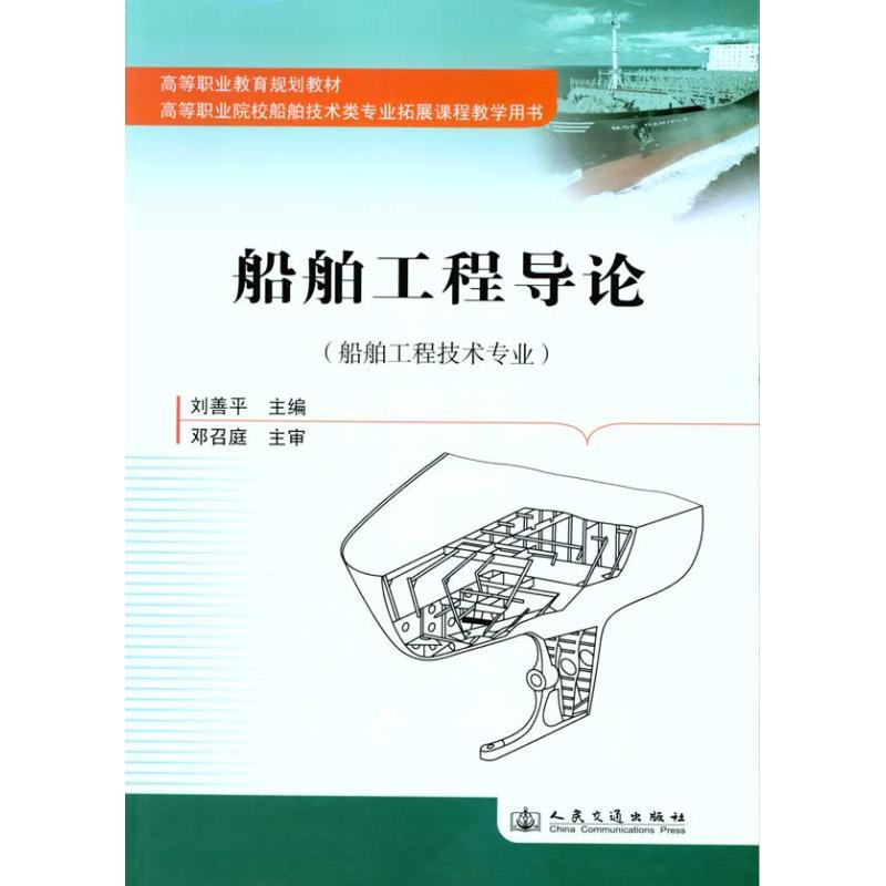 【M】船舶工程导论-9787114084416