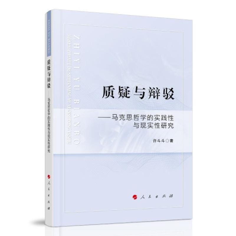 正版新书]质疑与辩驳--马克思哲学的实践性与现实性研究许斗斗著高清大图