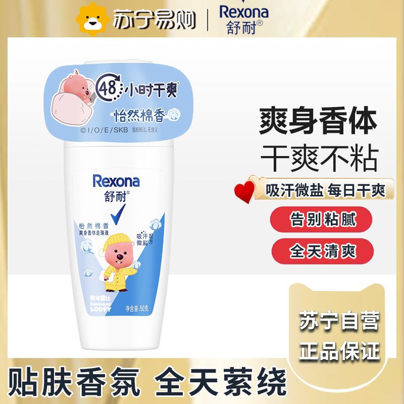 rexona舒耐止汗走珠止汗露女腋下除臭去异味香体液膏滚珠怡然棉香50g
